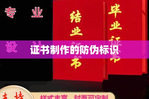 沙田证书制作的防伪标识