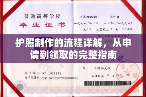 临沧护照制作的流程详解，从申请到领取的完整指南