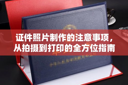 阿克陶证件照片制作的注意事项，从拍摄到打印的全方位指南