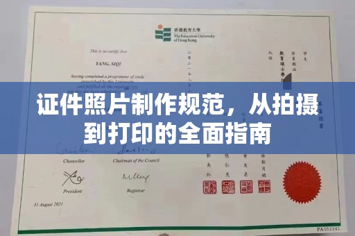 嘉禾证件照片制作规范，从拍摄到打印的全面指南